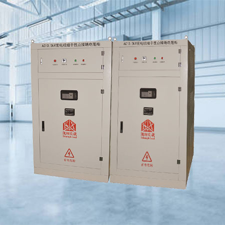 發(fā)電機中性點接地電阻柜